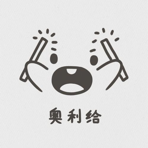 奥利给版