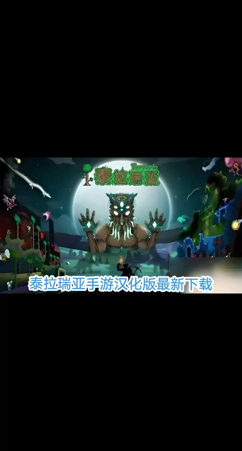 泰拉瑞亚最新汉化版下载截图
