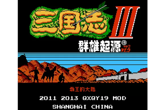 三国志3群雄起源限控是什么