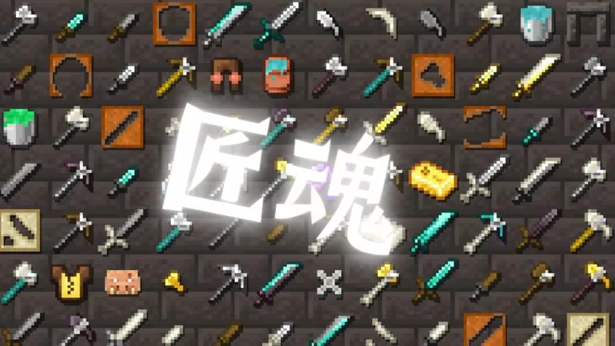 我的世界匠魂新手攻略