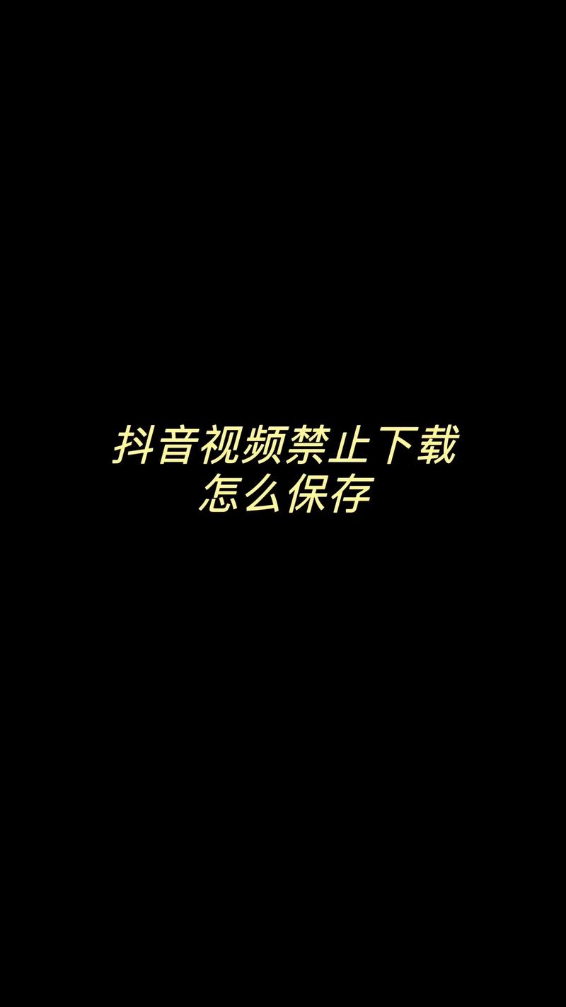 抖音视频不让下载怎么保存到相册