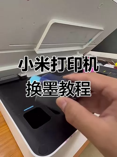 小米打印机换墨盒截图