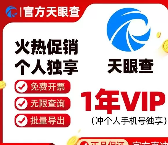天眼查vip试用1天