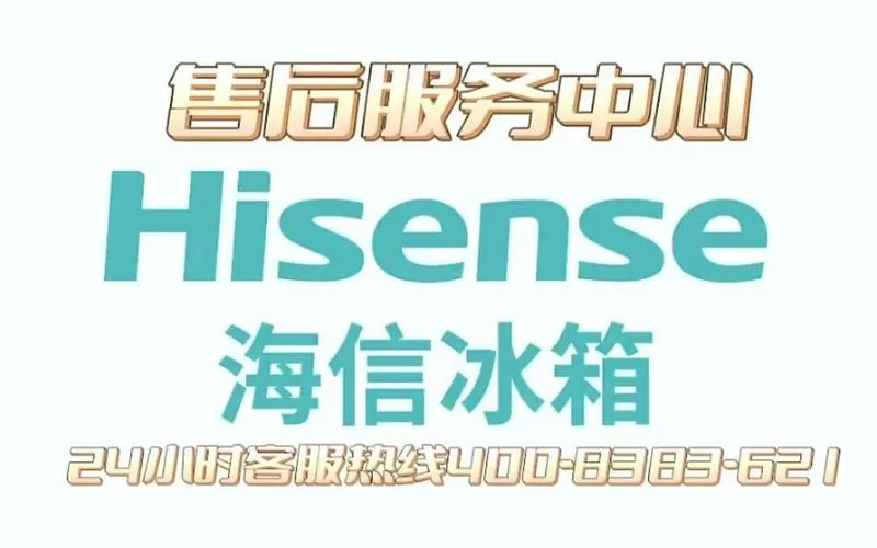 海信冰箱全国统一服务热线