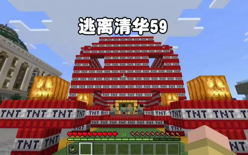 我的世界逃离清华