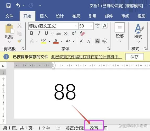 word文档改一个字就消除一个字