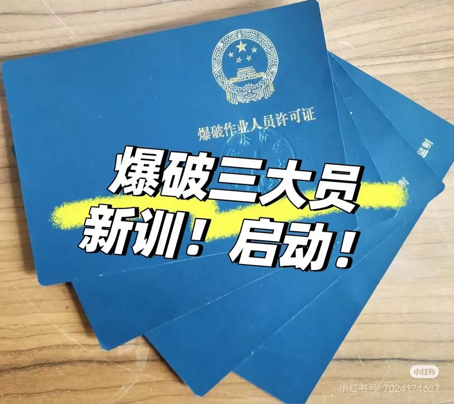 爆破作业人员培训