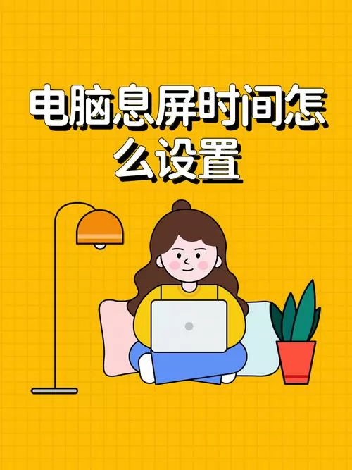 笔记本如何熄屏但软件继续运行
