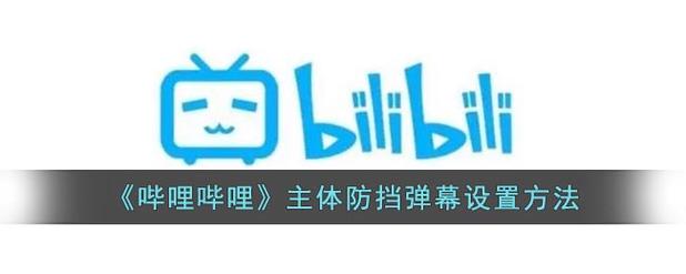 b站怎么关闭弹幕防挡