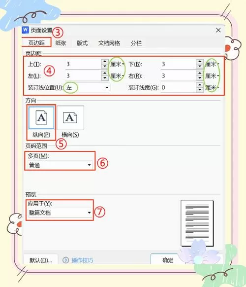 word如何设置纸张大小