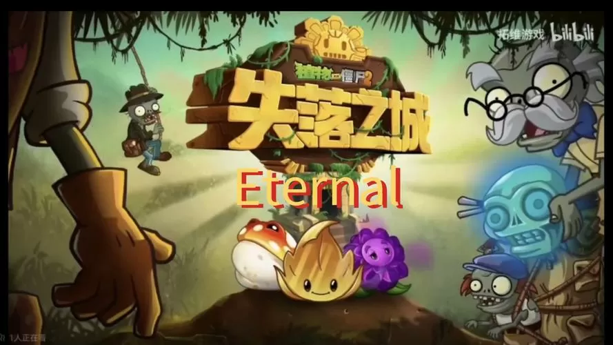 植物大战二失落之城内购版