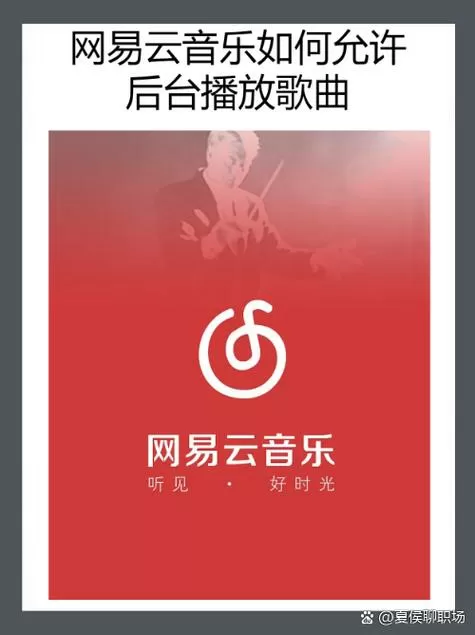 网易云音乐怎么互传歌曲缩略图