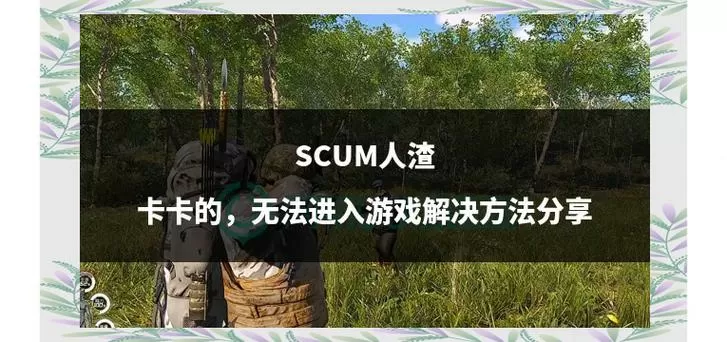 scum下载安装
