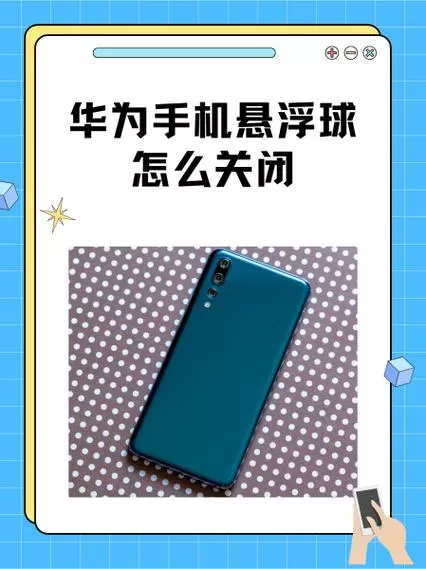 华为手机球球怎么去掉