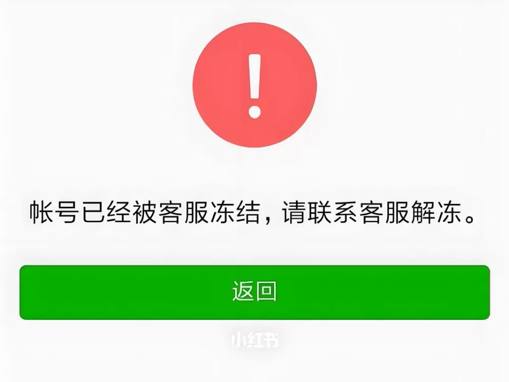 微信号被换绑手机号还被冻结