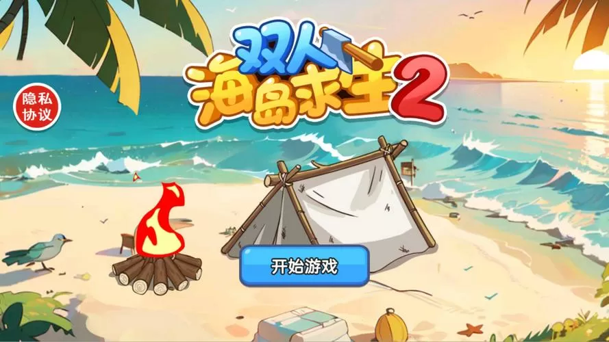 双人海岛求生小游戏