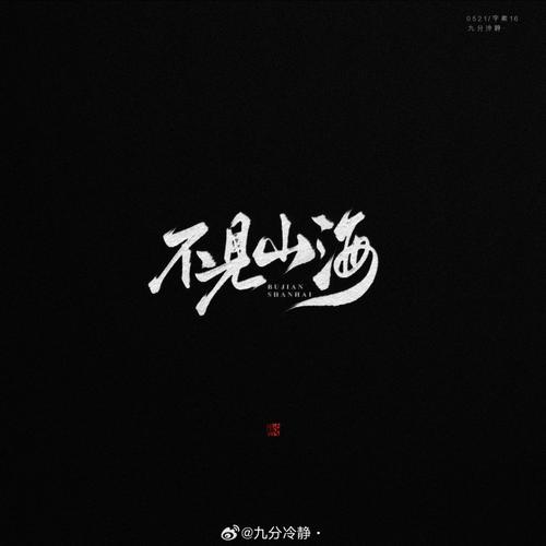 潇湘水断,宛委山倾,珠沉圆折,玉碎连城