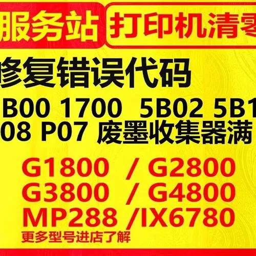 佳能打印机ts3380清零软件