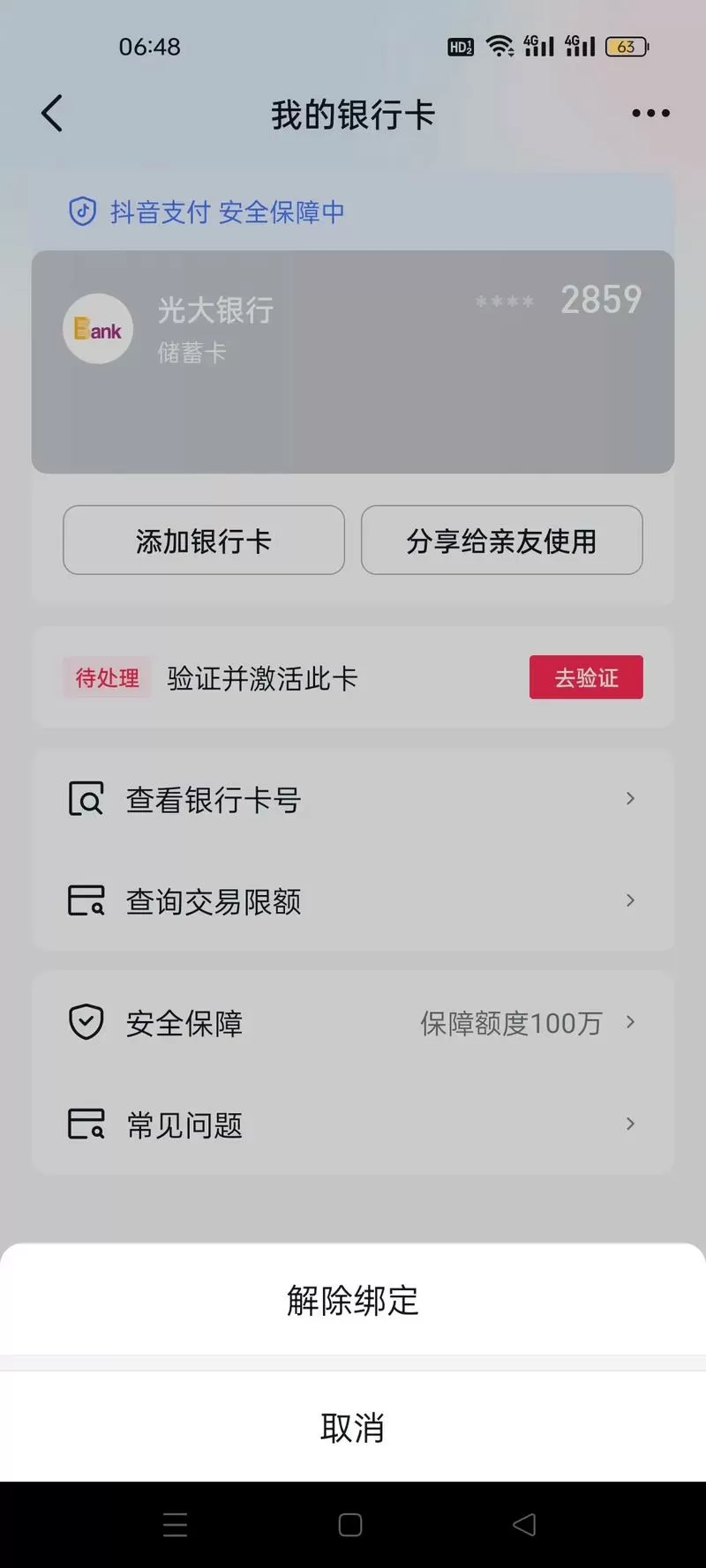 物业绑定银行卡怎么解除