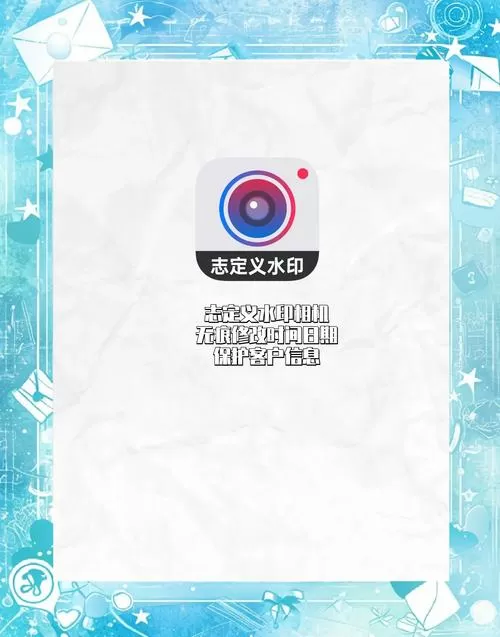 志定义水印相机破解