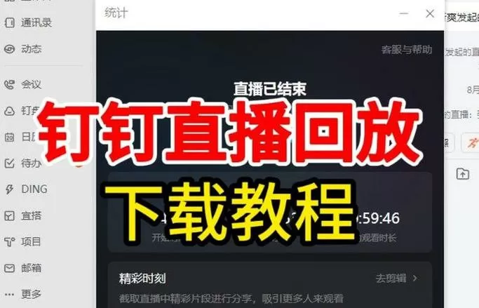 手机钉钉怎么和电脑同步直播聊天