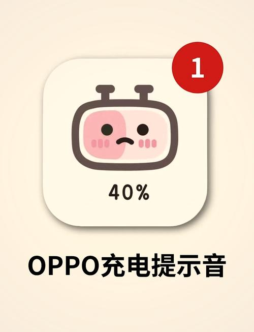 oppo手机充电满提示音