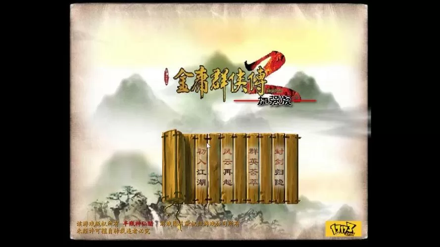 金庸群侠传2破解版