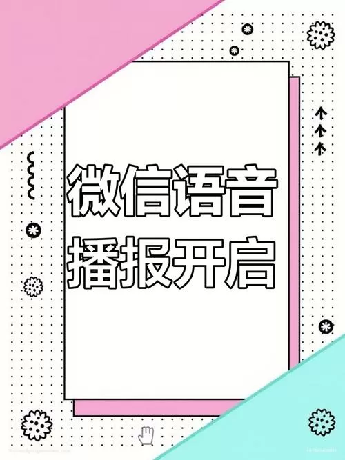微信语音播报