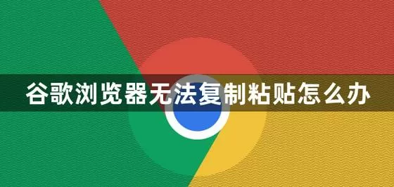 浏览器不支持粘贴怎么办