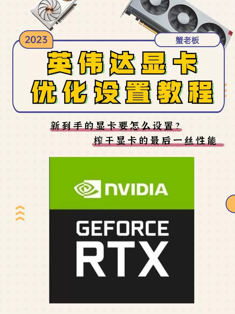 英伟达显卡色彩怎么调的鲜艳