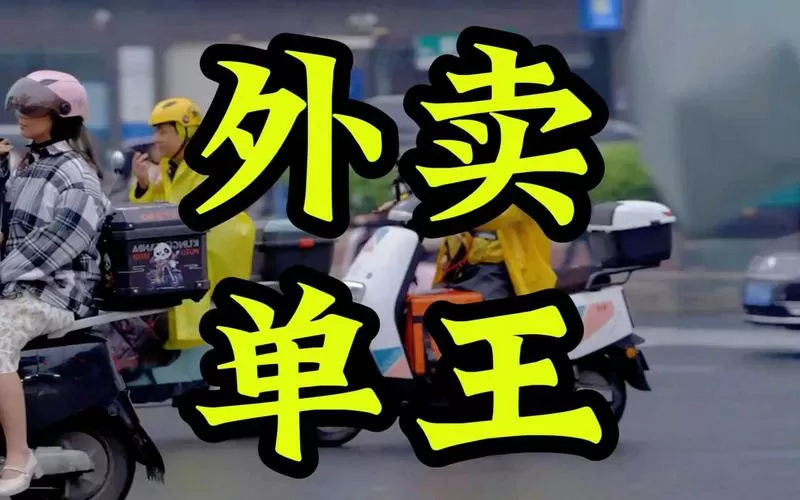 王牌外卖是什么意思