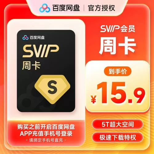 百度网盘超级会员7天试用
