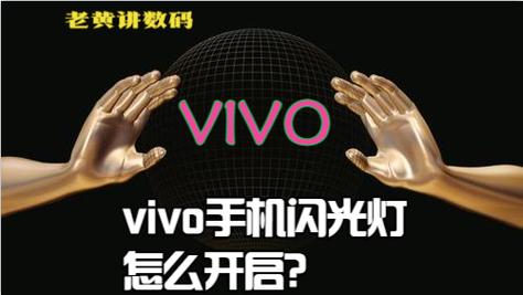 vivo手机晚上拍照怎么开闪光灯截图