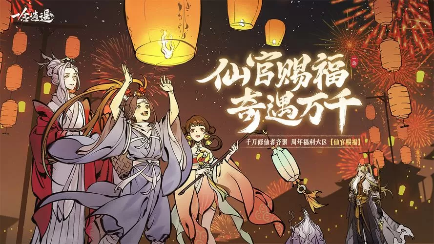 一念逍遥无限内购版官方正版