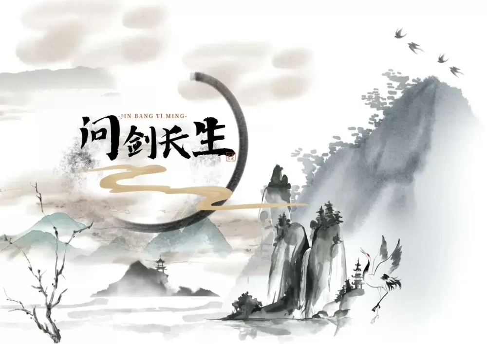 问剑长生攻略