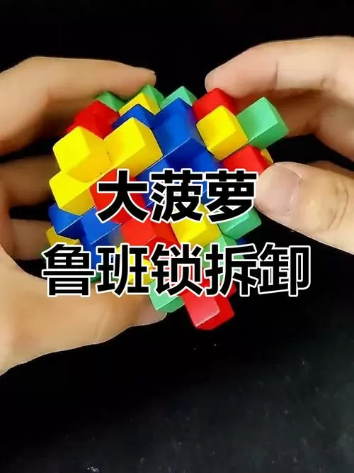 鲁班锁彩色大菠萝拼装步骤图