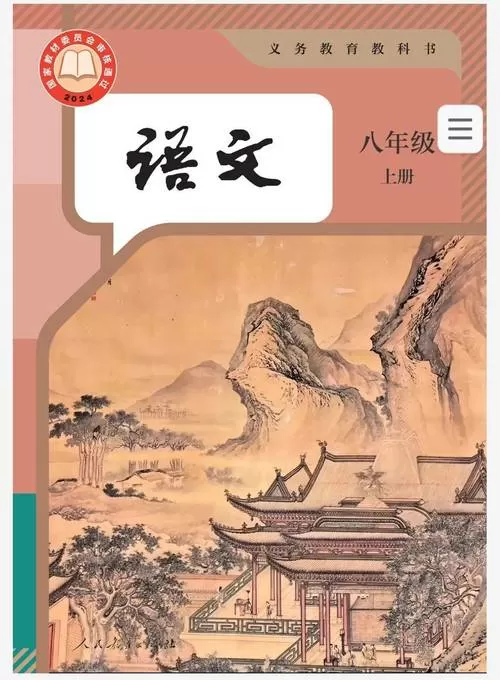 八上语文鲁教版电子书