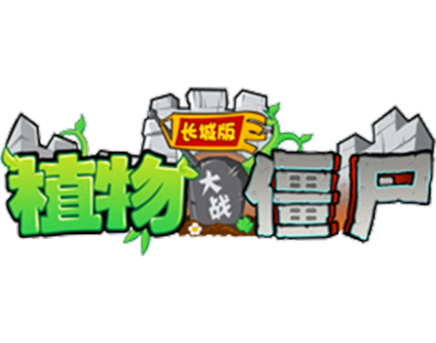 植物大战僵尸长城西游内购版