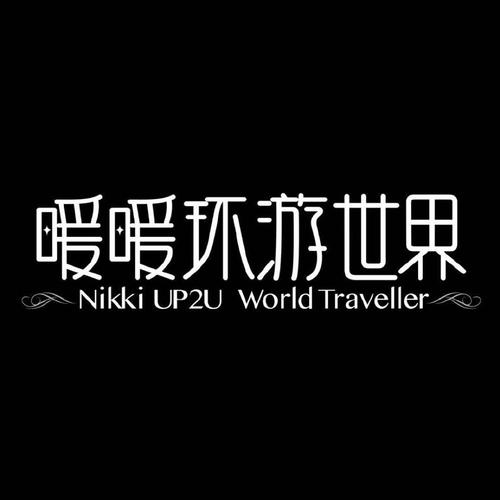 暖暖环游世界破解版2024黑色老版
