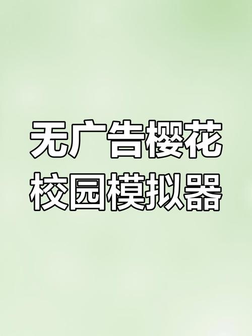 樱校中文版无广告