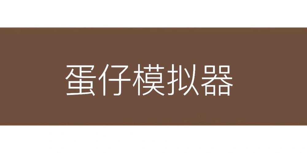 蛋仔派对抽奖模拟器截图