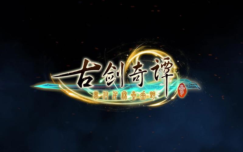 古剑奇谭3安装缩略图