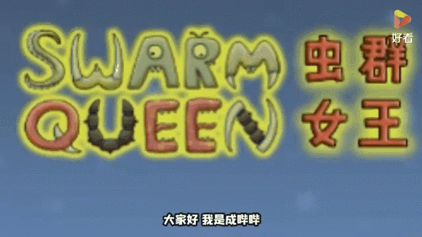 异虫女王手机版破解版游戏国际版