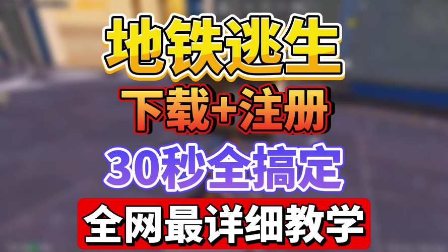 地铁逃生科技软件免费版防封赚红包版