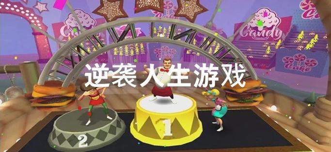逆袭人生小游戏无广告绿色版汉化版