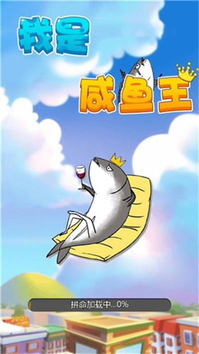 我是咸鱼小游戏赚钱版破解版无需登录截图