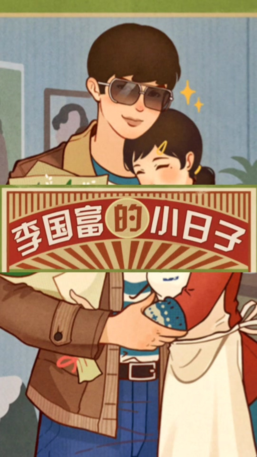 李富贵的小日子免广告破解版