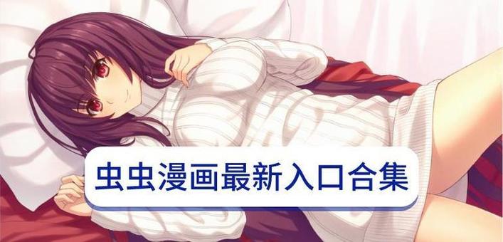 虫虫漫画免费漫画弹窗入口破解