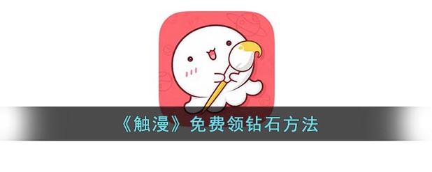 触漫破解版无限钻石安装和平地铁改文件免费文件下