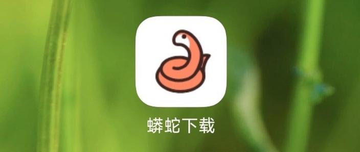 蟒蛇破解